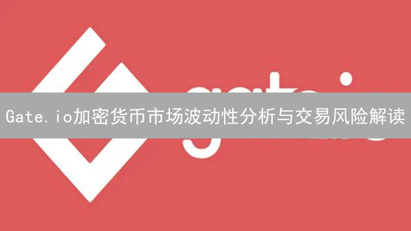 Gate.io加密货币市场波动性分析与交易风险解读