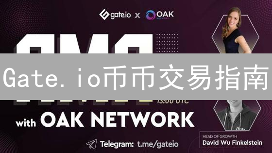 Gate.io币币交易指南：新手入门与进阶策略详解