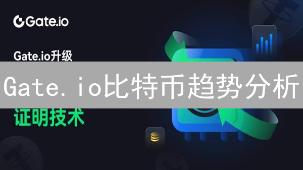 Gate.io比特币趋势分析：哪些工具助你精准决策？
