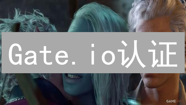 Gate.io认证：安全交易指南，避免认证失败！