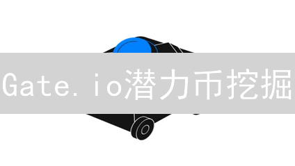 Gate.io潜力币挖掘：三大策略，让你不再盲投！