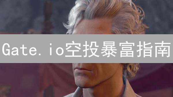 Gate.io空投暴富指南：躺赢加密货币，你也能行！