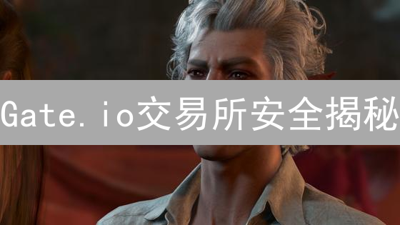 Gate.io交易所安全揭秘：如何保障你的资金安全？