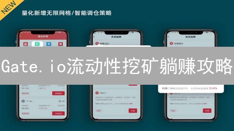 Gate.io流动性挖矿躺赚攻略：小白也能轻松上手！
