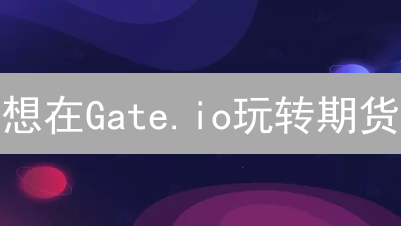 Gate.io：掌握加密货币脉搏，实时行情洞察投资先机！