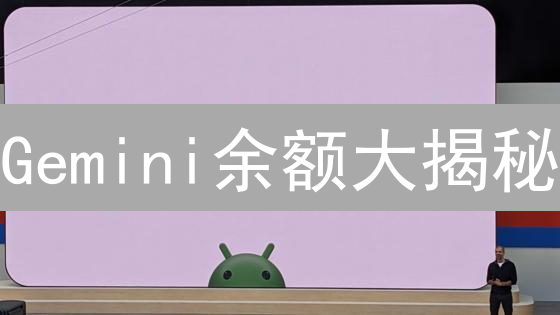 Gemini余额大揭秘：秒查账户，玩转API，理财更轻松！
