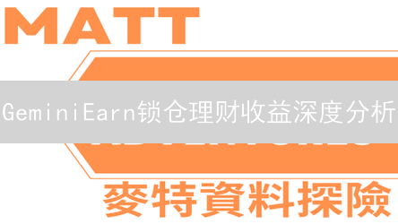 GeminiEarn锁仓理财收益深度分析：运作、回报与风险评估