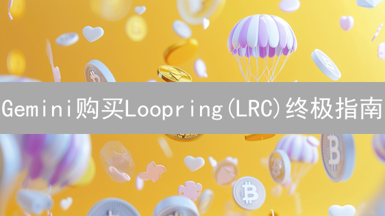 Gemini购买Loopring(LRC)终极指南：新手也能轻松上手！