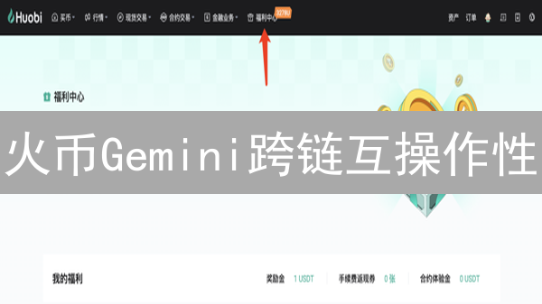 火币Gemini跨链互操作性：理论探索与技术分析