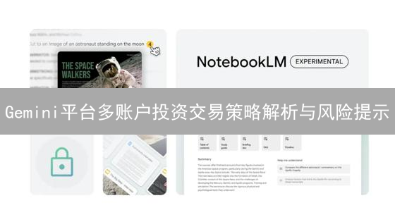 Gemini平台多账户投资交易策略解析与风险提示