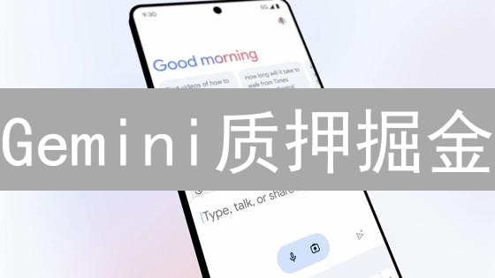 Gemini质押掘金：新手也能轻松赚取加密货币被动收入！