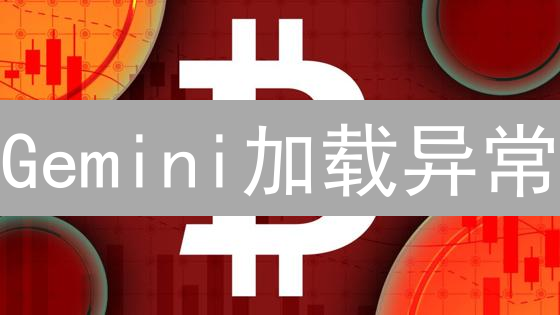 Gemini加载异常？专家解读及高效应对策略！