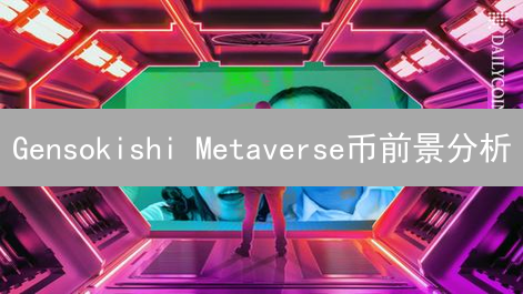 Gensokishi Metaverse币前景分析：欧易平台视角