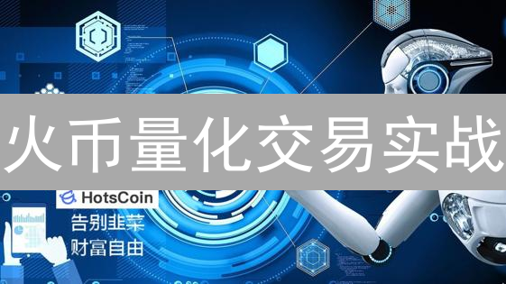 火币量化交易实战：速Get超额收益！🔥