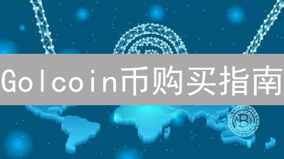Golcoin币购买指南：数字黄金何处寻？交易所与平台全解析