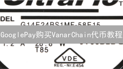 GooglePay购买VanarChain代币教程：便捷指南与风险提示