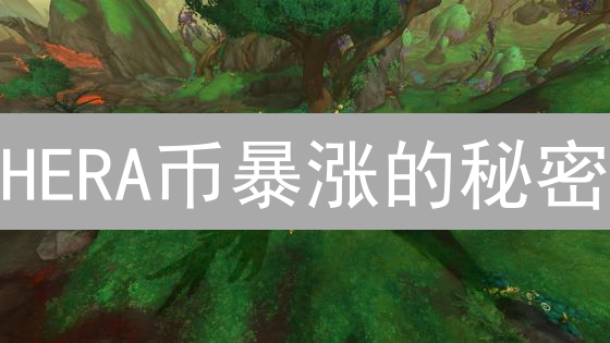 HERA币暴涨的秘密？Hero Arena游戏深度解析！