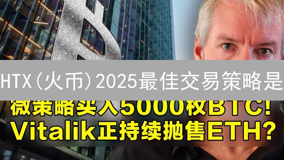 HTX(火币)2025最佳交易策略是？新手老手选币技巧对比！