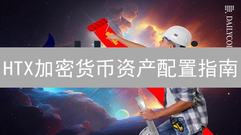 HTX加密货币资产配置指南：5招分散风险，稳健增值！