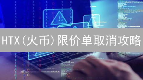 HTX(火币)限价单取消攻略：网页/App操作全指南，避坑必读！
