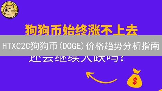 HTXC2C狗狗币(DOGE)价格趋势分析指南：新手也能快速上手！【2024最新】
