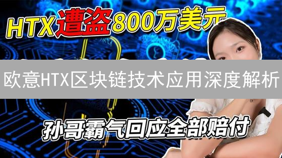 欧意HTX区块链技术应用深度解析：DeFi与NFT探索