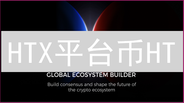 HTX平台币HT：解锁数字资产交易新姿势，抓住财富密码！