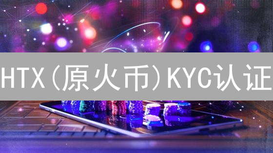 HTX(原火币)KYC认证：限额提升与安全交易终极指南