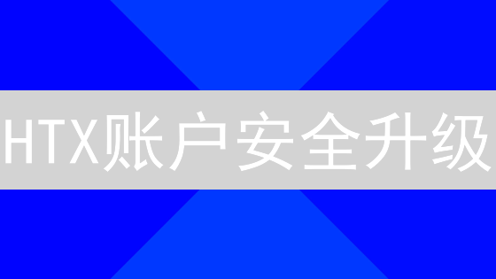 HTX账户安全升级：一招开启MFA，守护你的数字金库！