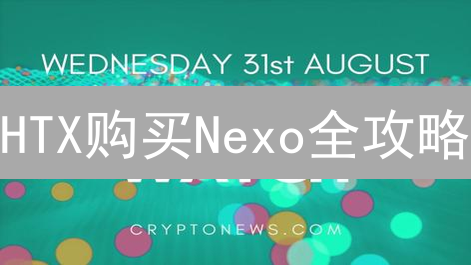 HTX购买Nexo全攻略：加密金融入门与资产增值指南？