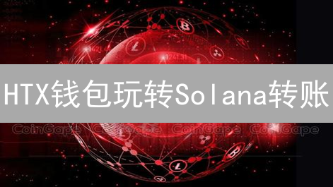 HTX钱包玩转Solana转账：新手指南，5分钟搞定！