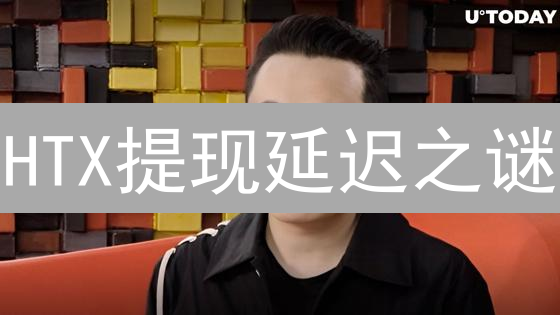 HTX提现延迟之谜：交易所提币隐形壁垒探寻