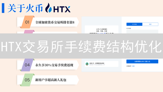 HTX交易所手续费结构优化：打造吸引力交易生态