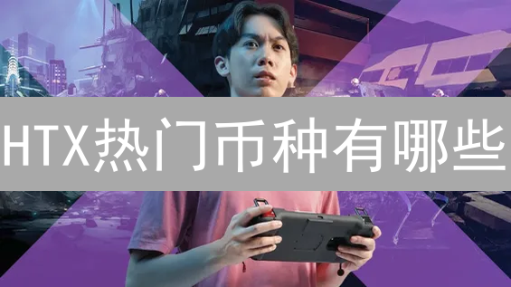 HTX热门币种有哪些？现在买什么币最有潜力？速看！