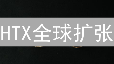 HTX全球扩张：揭秘加密货币交易所的增长策略！