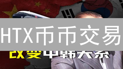 HTX币币交易：新手必看！精选交易对，盈利翻倍！