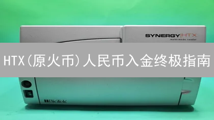 HTX(原火币)人民币入金终极指南：手续费大揭秘！