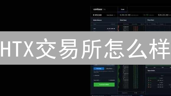 HTX交易所怎么样？五大优势助你玩转加密货币交易！