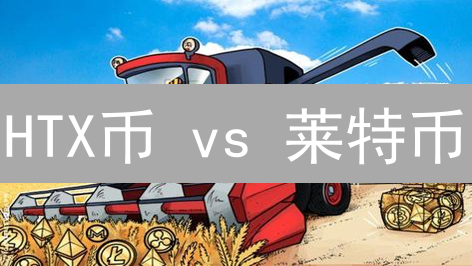 HTX币 vs 莱特币：谁是加密货币的未来？深度对比分析！