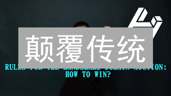 颠覆传统：Handshake凭什么重塑互联网域名？😱