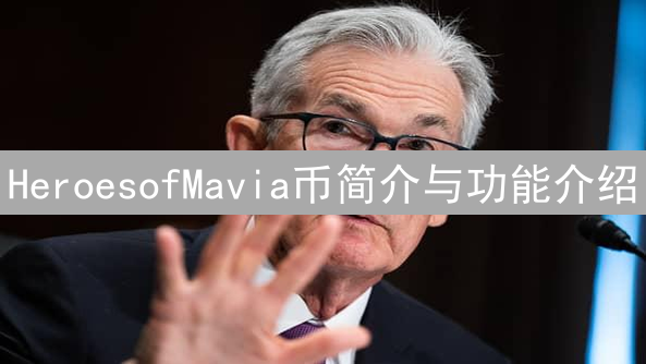 HeroesofMavia币简介与功能介绍