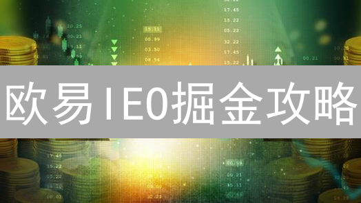 欧易IEO掘金攻略：新手也能轻松参与，早鸟机会不容错过！