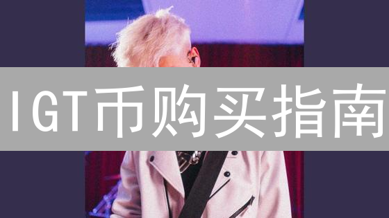 IGT币购买指南：新手必读！5分钟掌握交易技巧