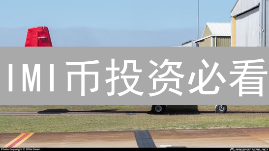 IMI币投资必看：机遇与挑战并存，DeFi未来新星？
