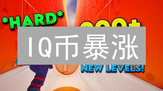 IQ币暴涨？本周能否突破关键阻力位？专家解读！