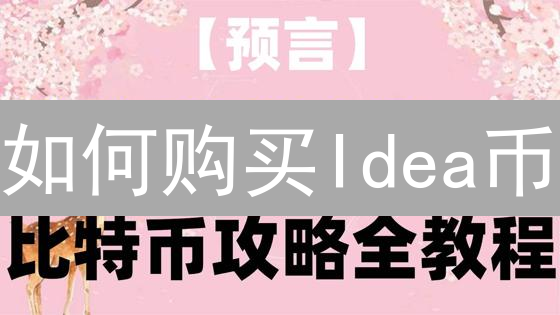 如何购买Idea币？新手也能轻松掌握的完整指南！
