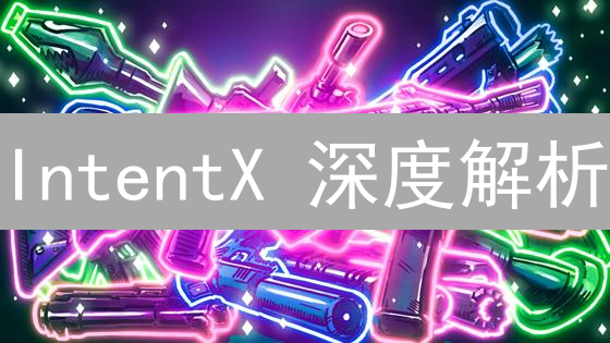 IntentX 深度解析：颠覆 DeFi 衍生品交易的新范式？