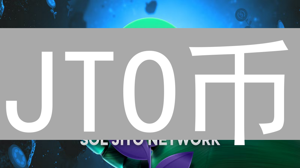 JTO币：Solana流动性质押的新星与Jito协议解析