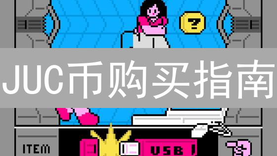 JUC币购买指南：新手也能轻松入门！【避坑必读】