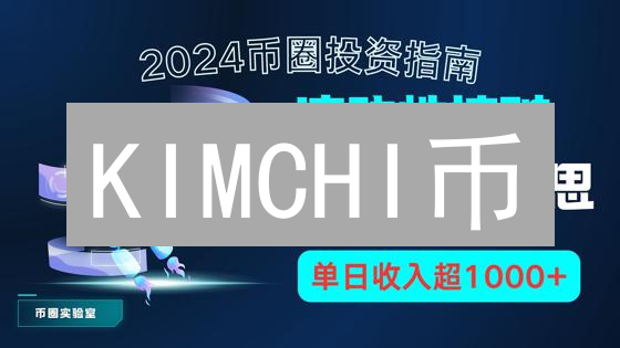 KIMCHI币：一夜暴富 or 血本无归？DeFi挖矿真相揭秘！